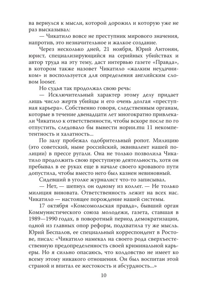 Андрей Чикатило. Ростовское чудовище